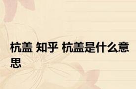 杭盖 知乎 杭盖是什么意思