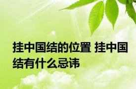 挂中国结的位置 挂中国结有什么忌讳