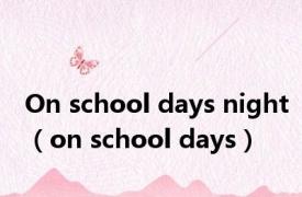 On school days night（on school days）