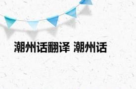 潮州话翻译 潮州话 