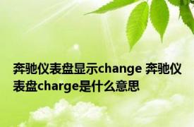 奔驰仪表盘显示change 奔驰仪表盘charge是什么意思