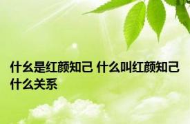 什幺是红颜知己 什么叫红颜知己什么关系