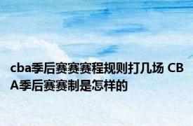 cba季后赛赛赛程规则打几场 CBA季后赛赛制是怎样的