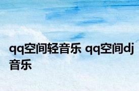 qq空间轻音乐 qq空间dj音乐 