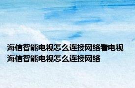 海信智能电视怎么连接网络看电视 海信智能电视怎么连接网络