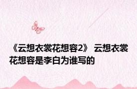 《云想衣裳花想容2》 云想衣裳花想容是李白为谁写的
