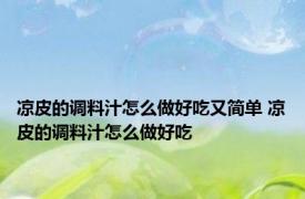 凉皮的调料汁怎么做好吃又简单 凉皮的调料汁怎么做好吃
