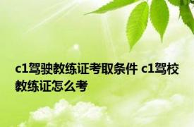 c1驾驶教练证考取条件 c1驾校教练证怎么考