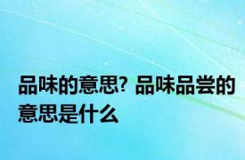 品味的意思? 品味品尝的意思是什么