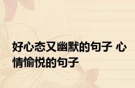 好心态又幽默的句子 心情愉悦的句子
