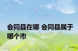 会同县在哪 会同县属于哪个市