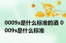 0009s是什么标准的酒 0009s是什么标准