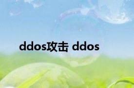 ddos攻击 ddos 