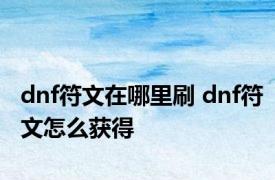 dnf符文在哪里刷 dnf符文怎么获得