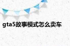 gta5故事模式怎么卖车