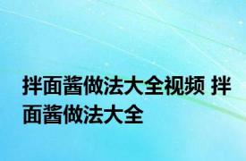 拌面酱做法大全视频 拌面酱做法大全