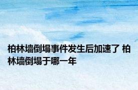 柏林墙倒塌事件发生后加速了 柏林墙倒塌于哪一年