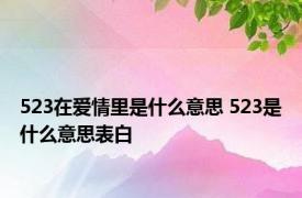 523在爱情里是什么意思 523是什么意思表白