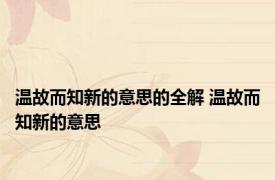 温故而知新的意思的全解 温故而知新的意思