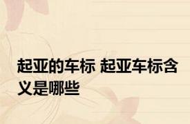 起亚的车标 起亚车标含义是哪些