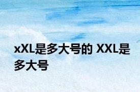 xXL是多大号的 XXL是多大号