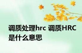 调质处理hrc 调质HRC是什么意思