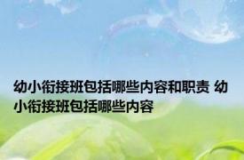 幼小衔接班包括哪些内容和职责 幼小衔接班包括哪些内容