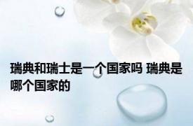 瑞典和瑞士是一个国家吗 瑞典是哪个国家的