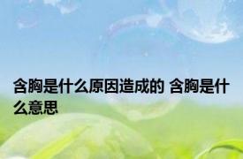 含胸是什么原因造成的 含胸是什么意思