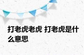 打老虎老虎 打老虎是什么意思