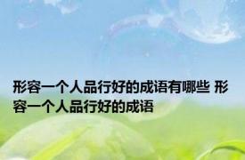 形容一个人品行好的成语有哪些 形容一个人品行好的成语