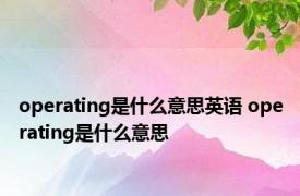 operating是什么意思英语 operating是什么意思