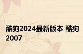 酷狗2024最新版本 酷狗2007 
