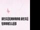摩托车后轮咯吱咯吱响 摩托车后轮吱吱响怎么回事