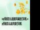 xp系统怎么连接共享的打印机 xp系统怎么连共享打印机