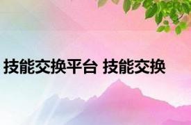 技能交换平台 技能交换 
