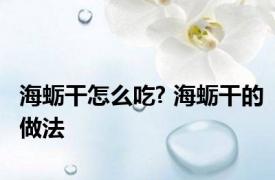海蛎干怎么吃? 海蛎干的做法