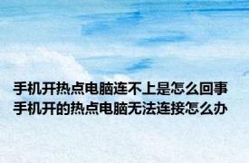 手机开热点电脑连不上是怎么回事 手机开的热点电脑无法连接怎么办