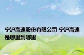 宁沪高速股份有限公司 宁沪高速是哪里到哪里