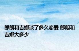 郎朗和吉娜谈了多久恋爱 郎朗和吉娜大多少