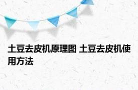 土豆去皮机原理图 土豆去皮机使用方法