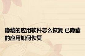 隐藏的应用软件怎么恢复 已隐藏的应用如何恢复