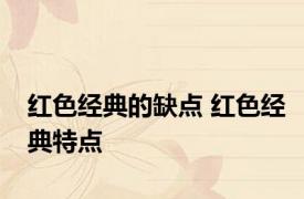红色经典的缺点 红色经典特点