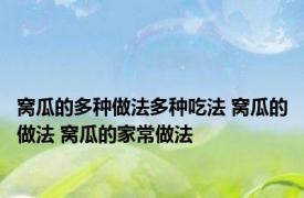 窝瓜的多种做法多种吃法 窝瓜的做法 窝瓜的家常做法