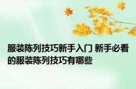 服装陈列技巧新手入门 新手必看的服装陈列技巧有哪些