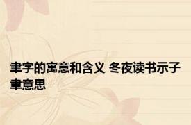 聿字的寓意和含义 冬夜读书示子聿意思