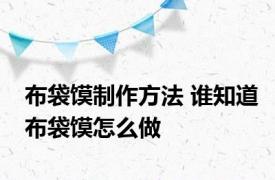 布袋馍制作方法 谁知道布袋馍怎么做