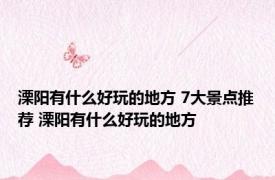 溧阳有什么好玩的地方 7大景点推荐 溧阳有什么好玩的地方