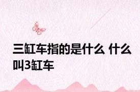 三缸车指的是什么 什么叫3缸车