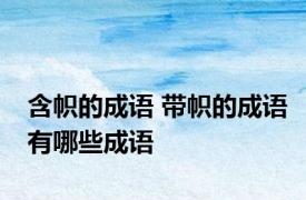 含帜的成语 带帜的成语有哪些成语